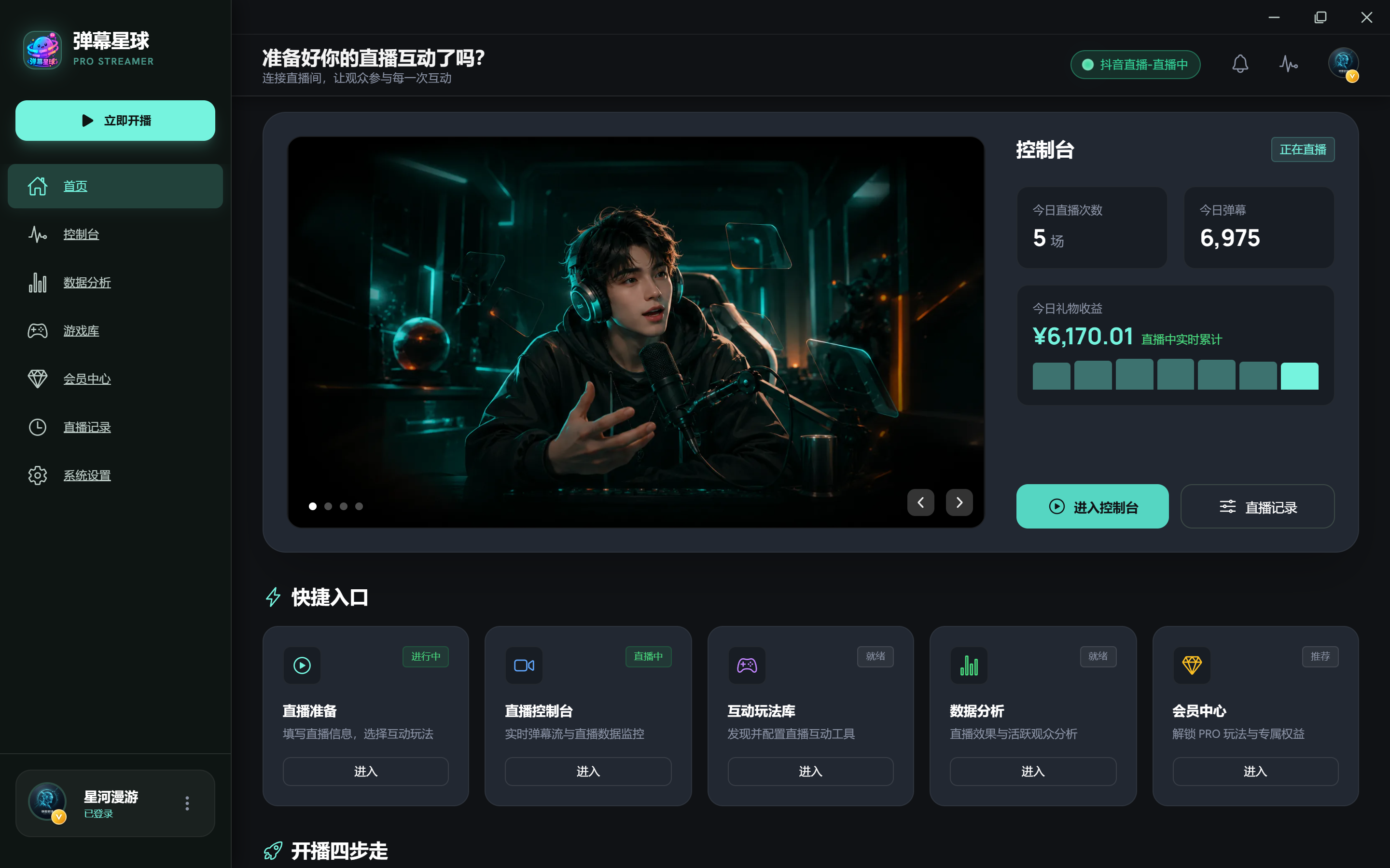 弹幕星球 · 首页工作台